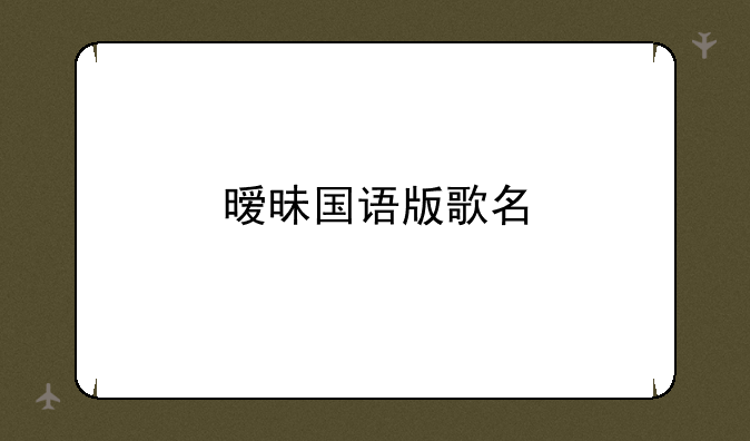 暧昧国语版歌名