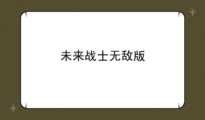 未来战士无敌版