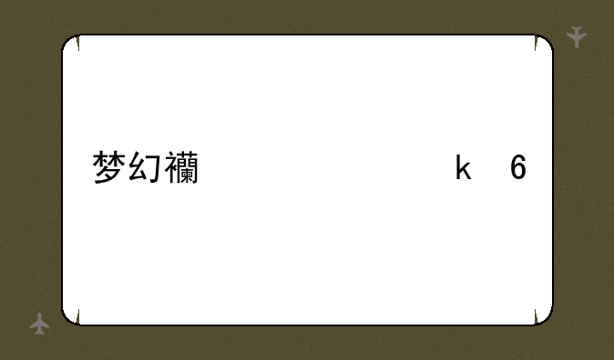 梦幻西游踩脚印