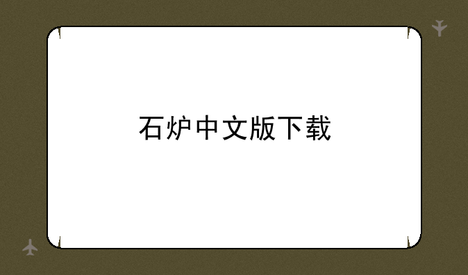 石炉中文版下载