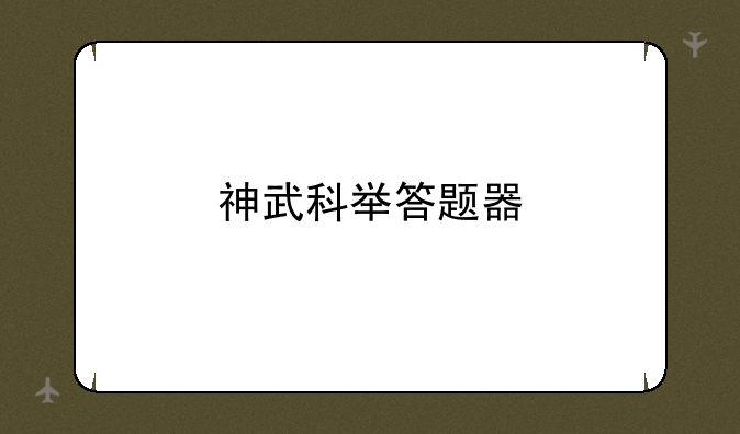 神武科举答题器