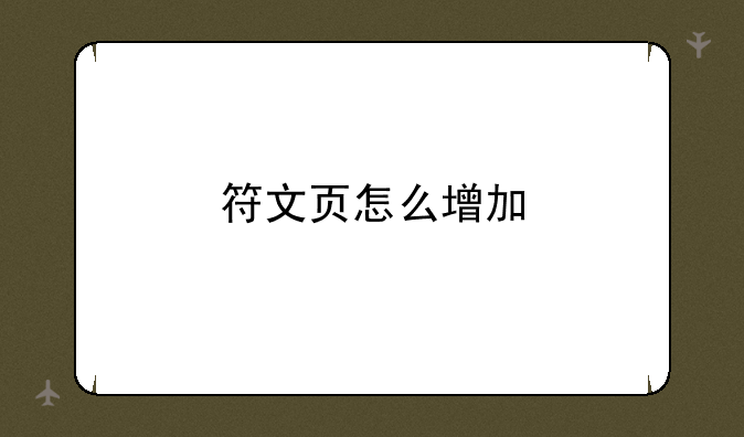 符文页怎么增加