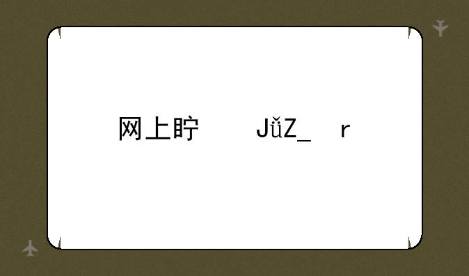网上真钱斗地主