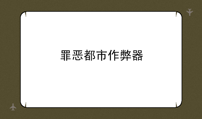 罪恶都市作弊器