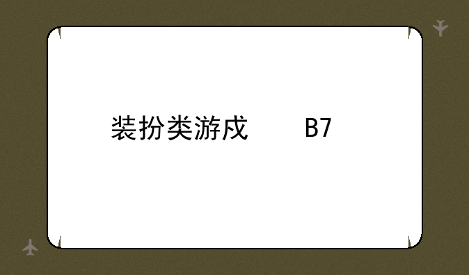 装扮类游戏名字