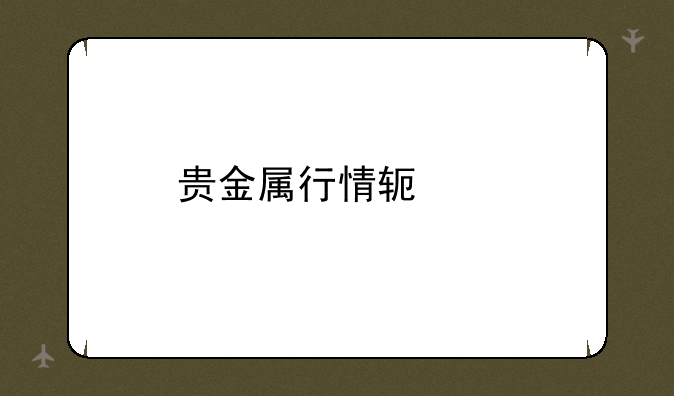 贵金属行情软件