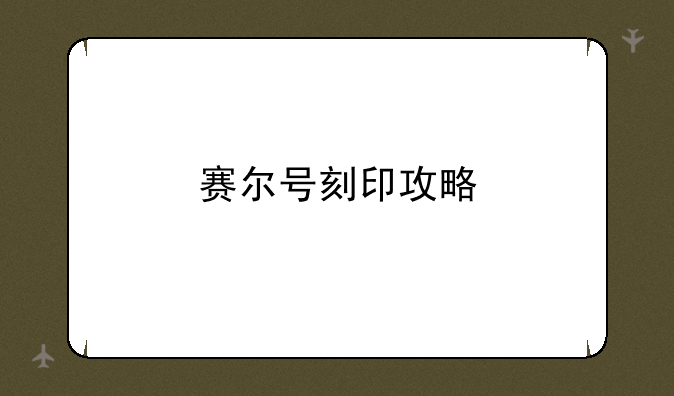 赛尔号刻印攻略