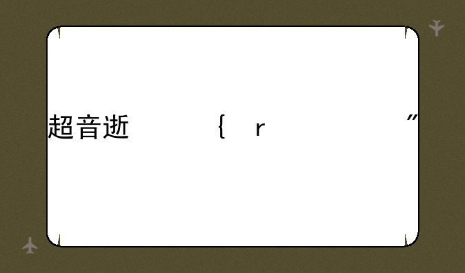 超音速飞机游戏