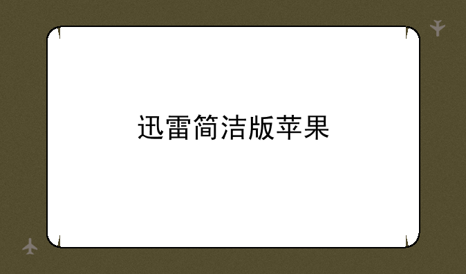 迅雷简洁版苹果