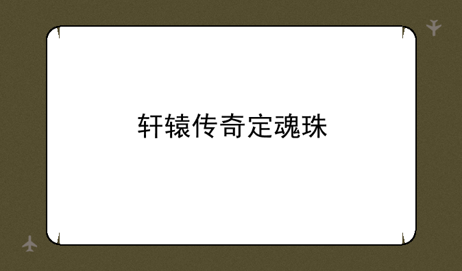 轩辕传奇定魂珠