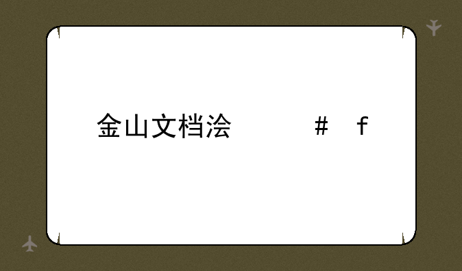 金山文档浏览器