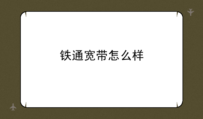 铁通宽带怎么样