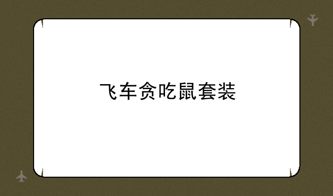 飞车贪吃鼠套装