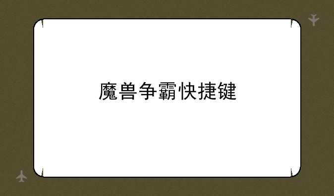 魔兽争霸快捷键