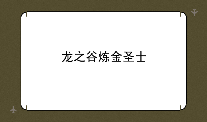 龙之谷炼金圣士