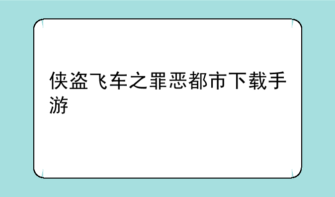 侠盗飞车之罪恶都市下载手游