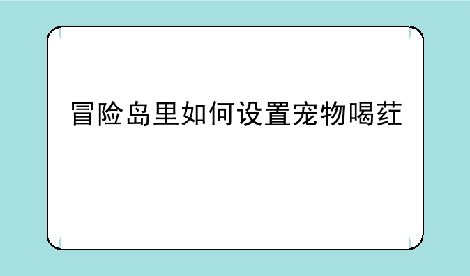 冒险岛里如何设置宠物喝药水