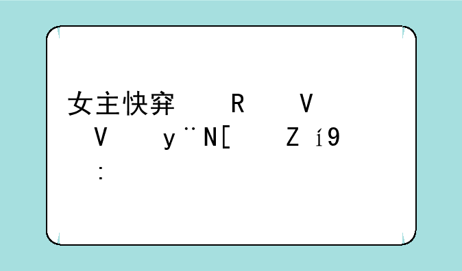 女主快穿攻略兄长的小说推荐