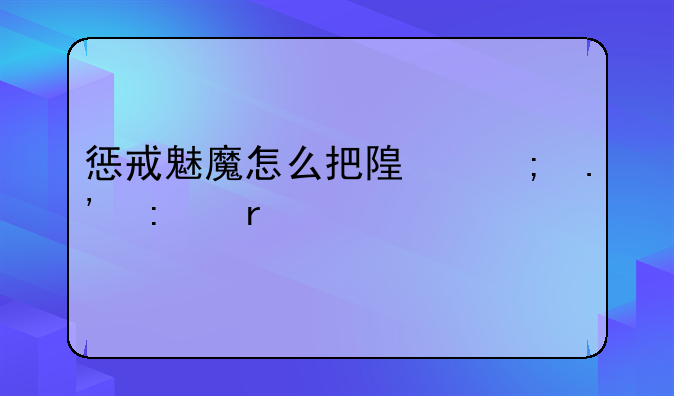 惩戒魅魔怎么把随从拉去地牢