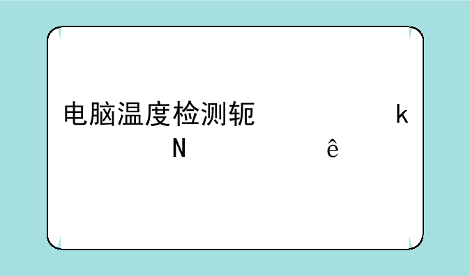 电脑温度检测软件通过哪根线