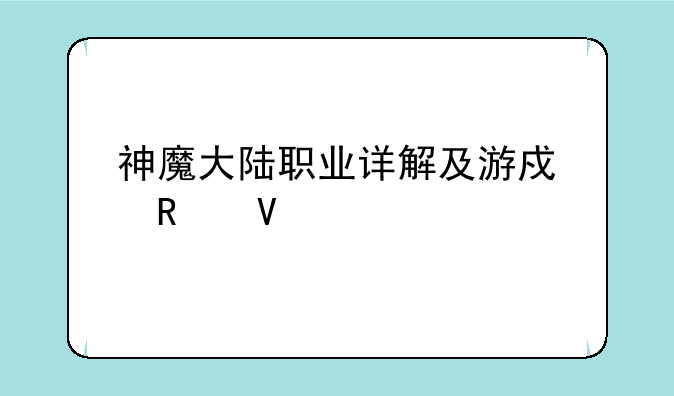 神魔大陆职业详解及游戏攻略