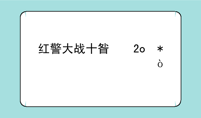 红警大战十星猛犸要几级公会