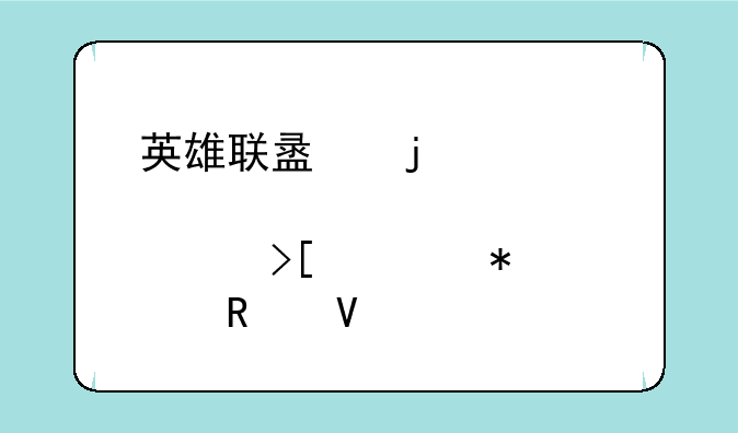 英雄联盟皮肤领取活动全攻略