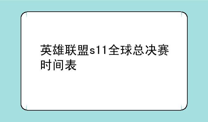 英雄联盟s11全球总决赛时间表