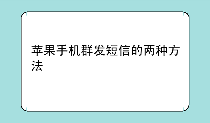 苹果手机群发短信的两种方法