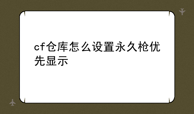 cf仓库怎么设置永久枪优先显示