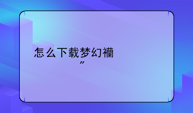 怎么下载梦幻西游表情到手机QQ