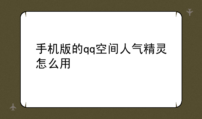 手机版的qq空间人气精灵怎么用