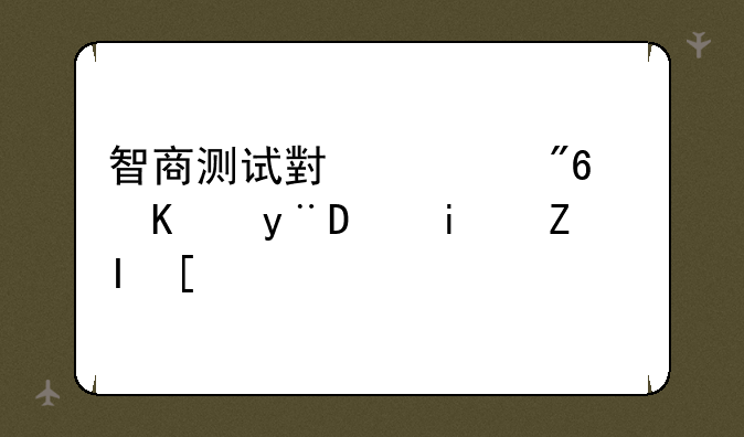 智商测试小游戏：你的IQ是多少