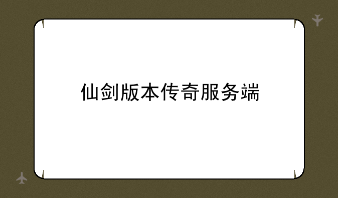 仙剑版本传奇服务端
