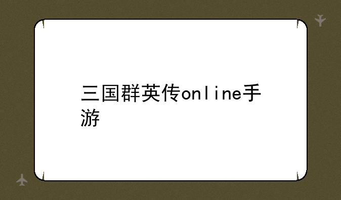 三国群英传online手游