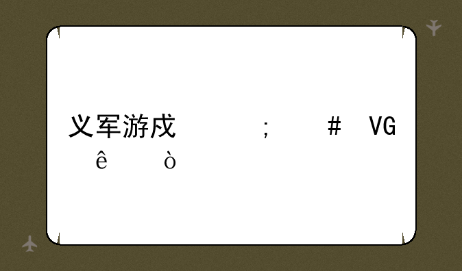 义军游戏怎么救人？