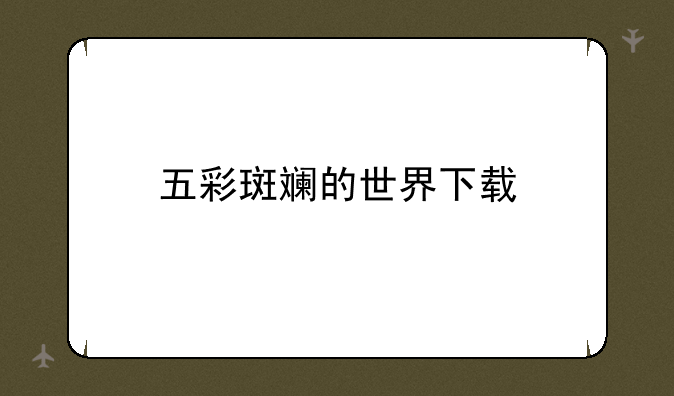 五彩斑斓的世界下载