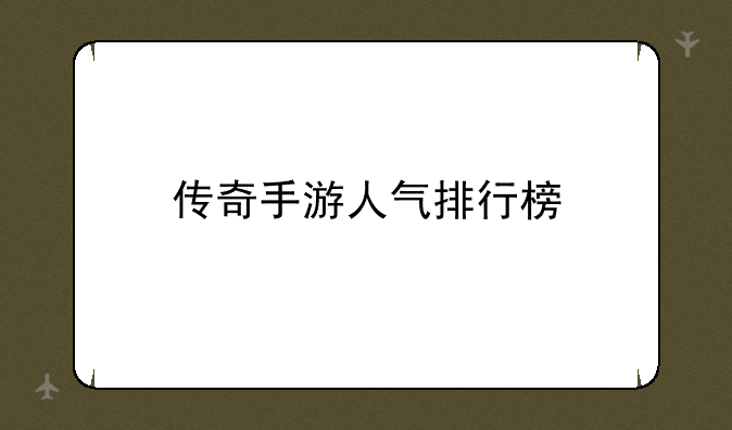 传奇手游人气排行榜