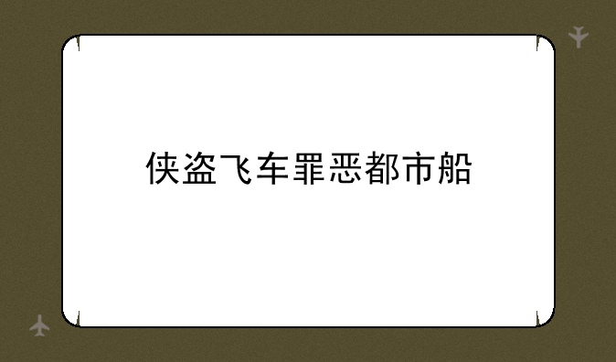 侠盗飞车罪恶都市船