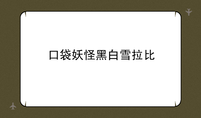 口袋妖怪黑白雪拉比