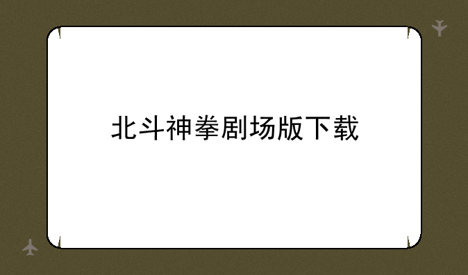 北斗神拳剧场版下载