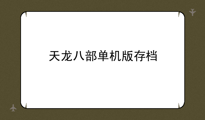 天龙八部单机版存档