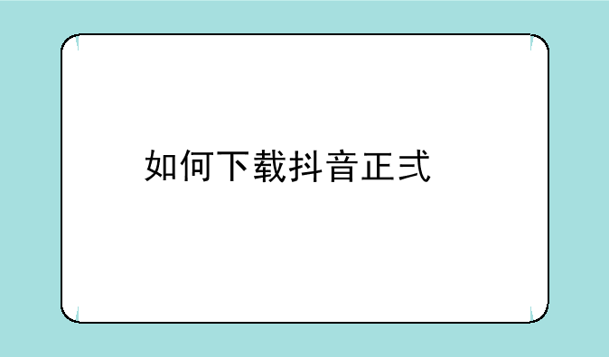 如何下载抖音正式版