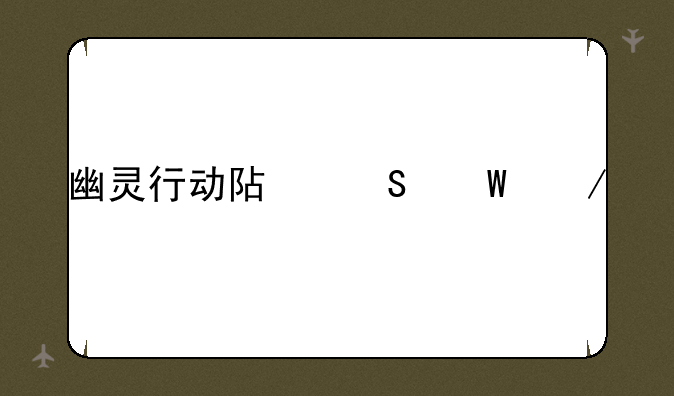 幽灵行动阿尔法下载