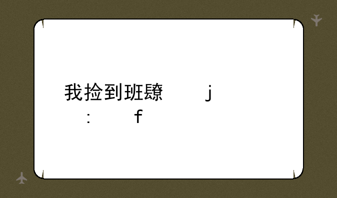 我捡到班长的遥控器