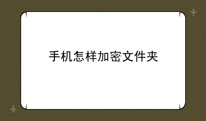 手机怎样加密文件夹