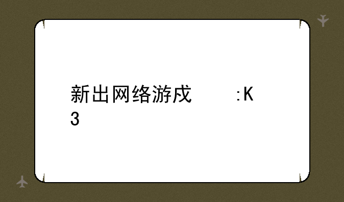 新出网络游戏排行榜