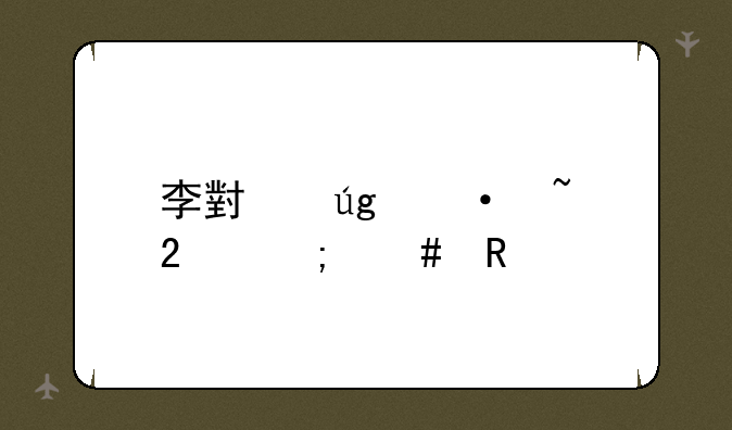 李小龙语音包怎么用
