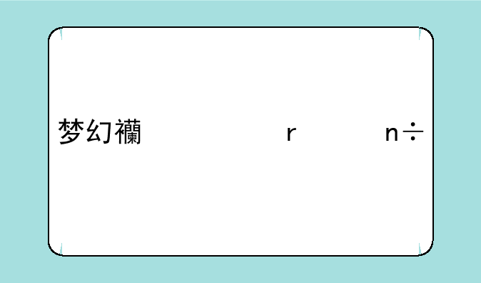 梦幻西游朱紫国剧情