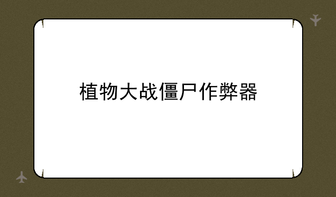 植物大战僵尸作弊器